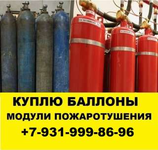 Скупка баллонов прием утилизация модулей пожаротушения