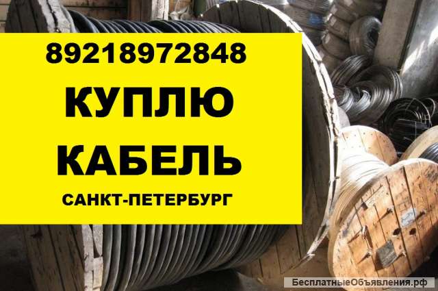 Сдать кабель новый, прием кабеля скупка