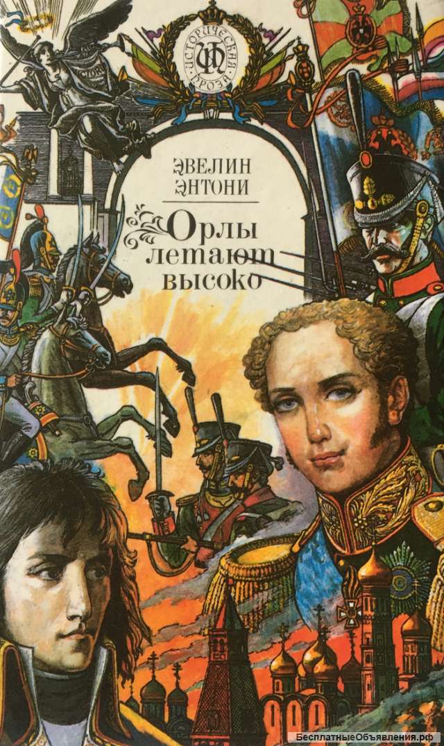 Эвелин Энтони. Орлы летают высоко. Валентина