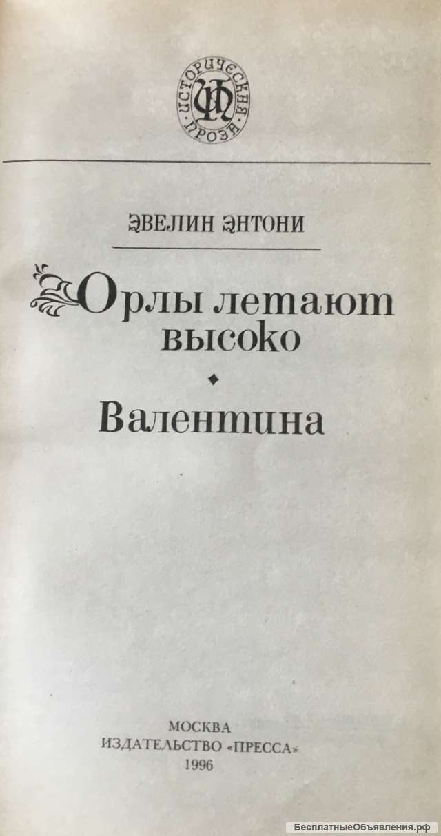 Эвелин Энтони. Орлы летают высоко. Валентина