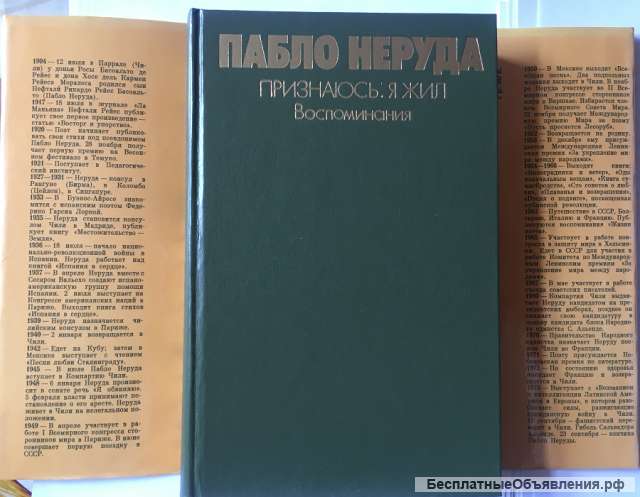 Пабло Неруда. Признаюсь: я жил