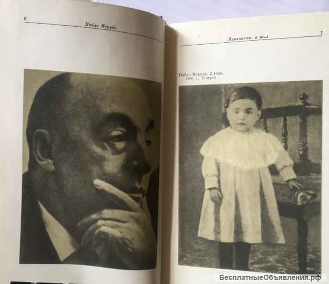 Пабло Неруда. Признаюсь: я жил