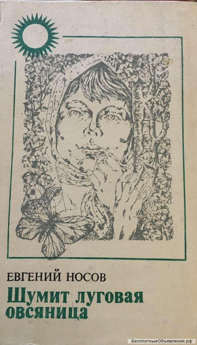 Евгений Носов. Шумит луговая овсяница. Повести и рассказы