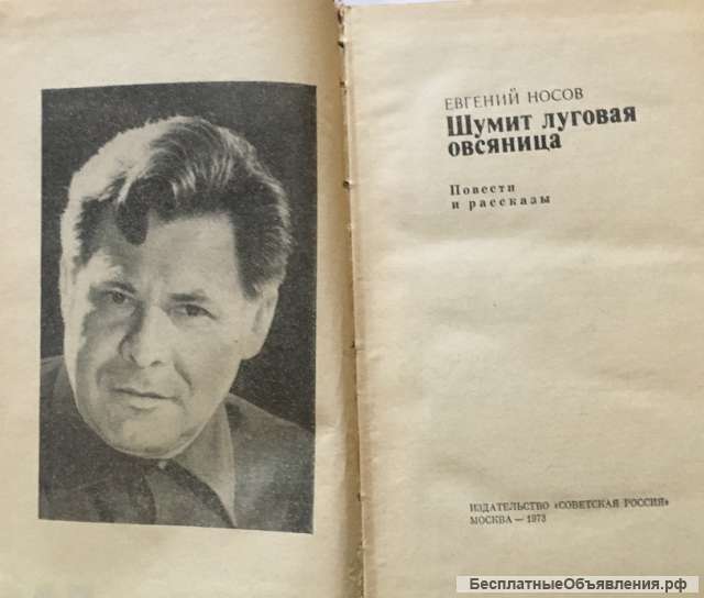 Евгений Носов. Шумит луговая овсяница. Повести и рассказы