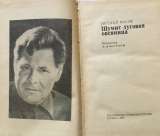 Евгений Носов. Шумит луговая овсяница. Повести и рассказы