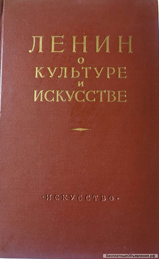 В.И. Ленин о культуре и искусстве