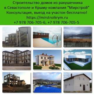 Строительство домов из ракушечника в Севастополе и Крыму