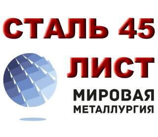 Лист сталь 45, лист стальной марки 45, ст.45, резка листа ст. 45