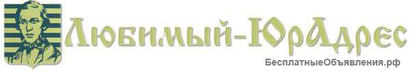 Юридические адреса