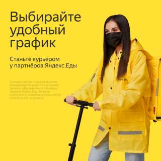 Курьер/ Доставщик к партнеру сервиса Яндекс.Еда