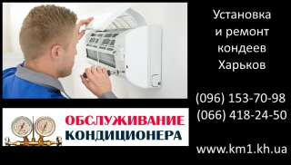 Монтаж, ремонт и заправка кондиционеров в Харькове