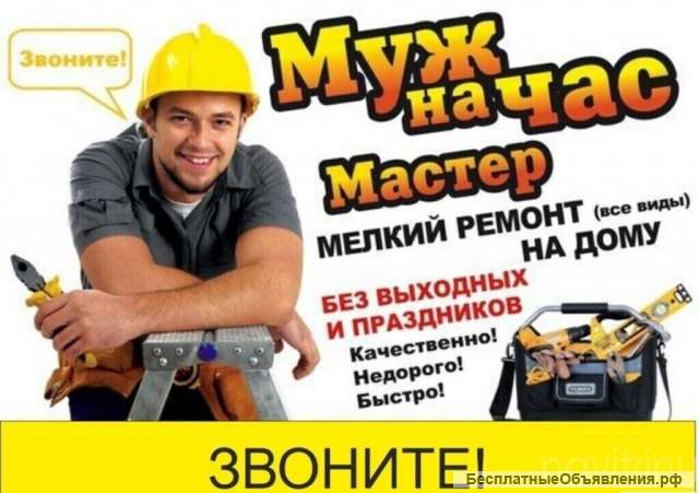 Мастер на час