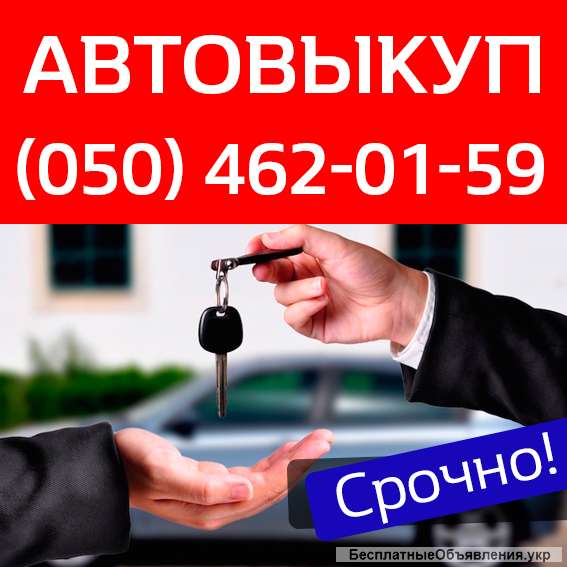 Автовыкуп Киев – купим любое авто