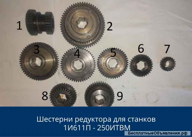 Запчасти к станку 1и611, 250итв, ит42, 95ТС
