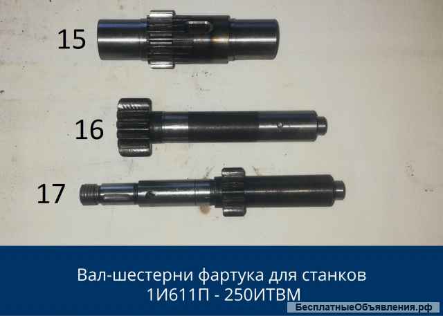 Запчасти к станку 1и611, 250итв, ит42, 95ТС
