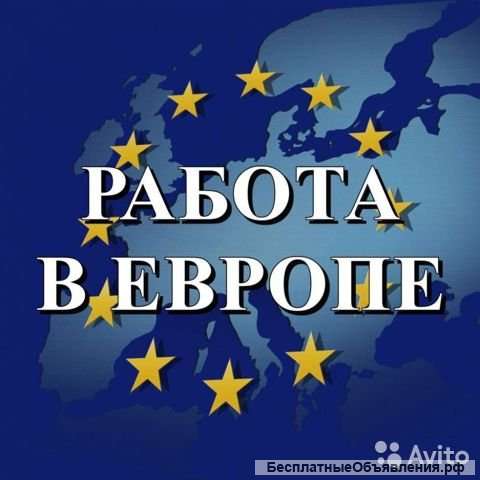 Официальное трудоустройство в Европе по трудовой визе