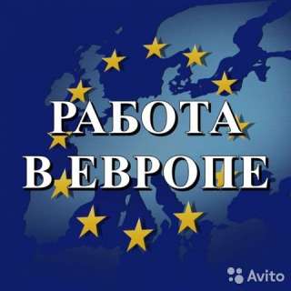 Официальное трудоустройство в Европе по трудовой визе