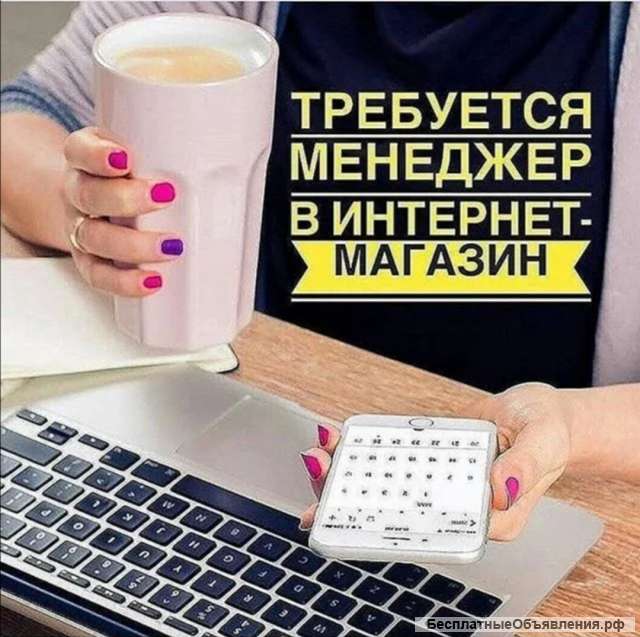 Менеджер (Интернет Магазин)