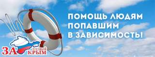 Лечение алкогольной зависимости, наркомании, реабилитация