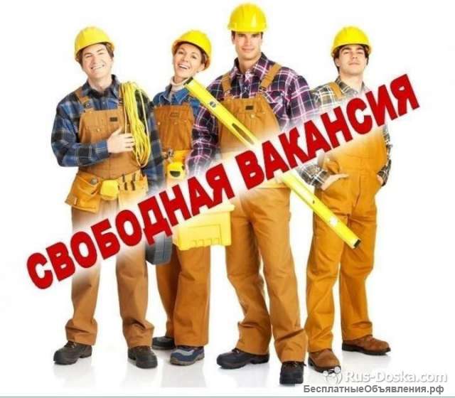 Работа, разнорабочие, подсобники