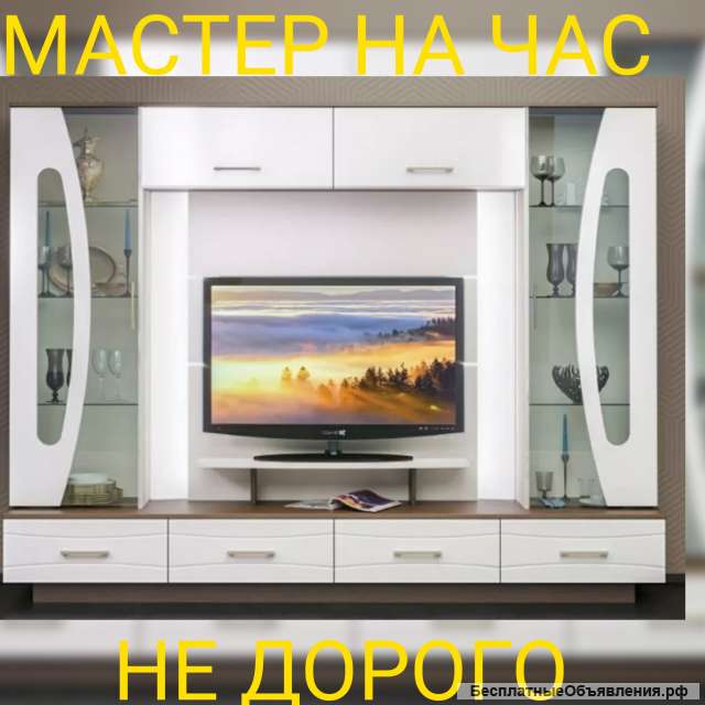 Сборка мебели