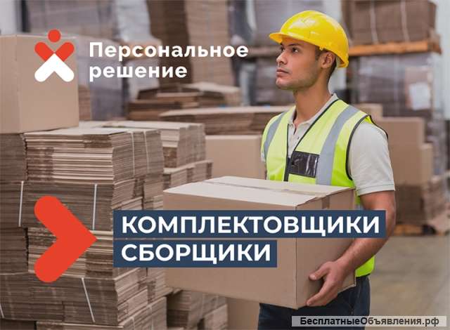 Комплектовщик
