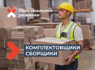 Комплектовщик