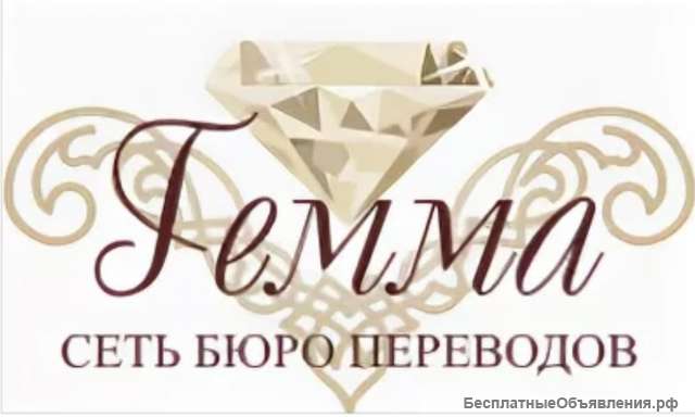 Бюро переводов с нотариальным заверением «Гемма»