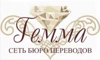 Бюро переводов с нотариальным заверением «Гемма»