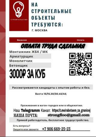 Для Работы в Российскую Федерацию Требуются Монолитчики, Монтажники, Бетонщики