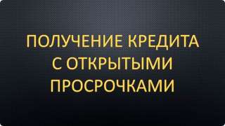 Квалифицированная помощь в получении кредита