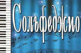 Сольфеджио репетитор, решение д.з без урока