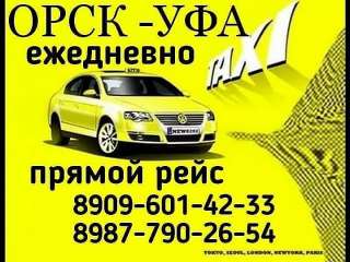 Такси Орск-Новотроицк-Уфа
