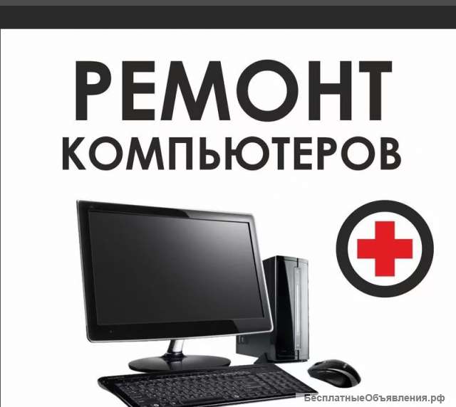 Ремонт ПК