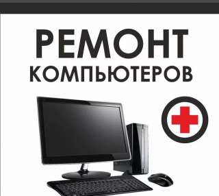 Ремонт ПК