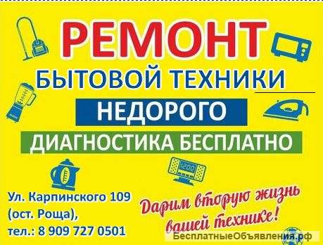 Ремонт домашней бытовой техники (Гарантия)