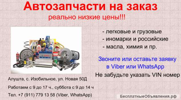 Автозапчасти Алушта