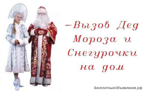 Дед мороз и снегурочка спешат в гости