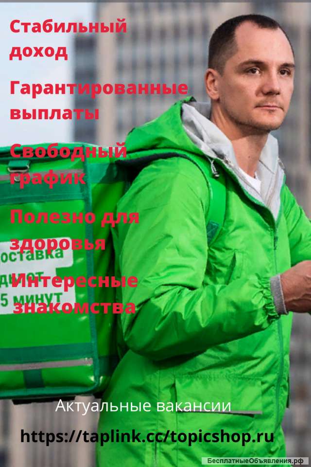 Курьер по доставке еды