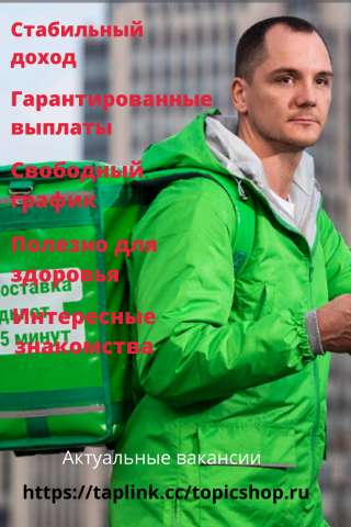 Курьер по доставке еды