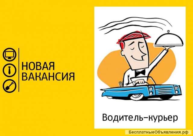 Курьер/ Водитель-курьер