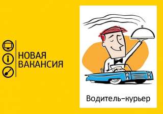 Курьер/ Водитель-курьер