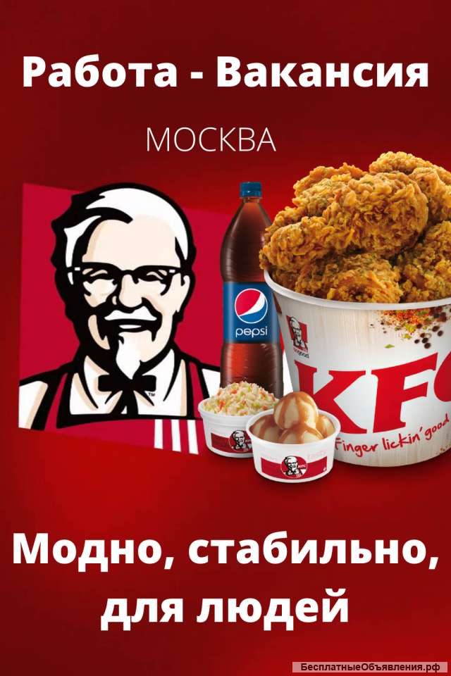 Сотрудник в KFC Москва
