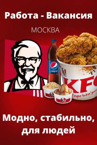 Сотрудник в KFC Москва