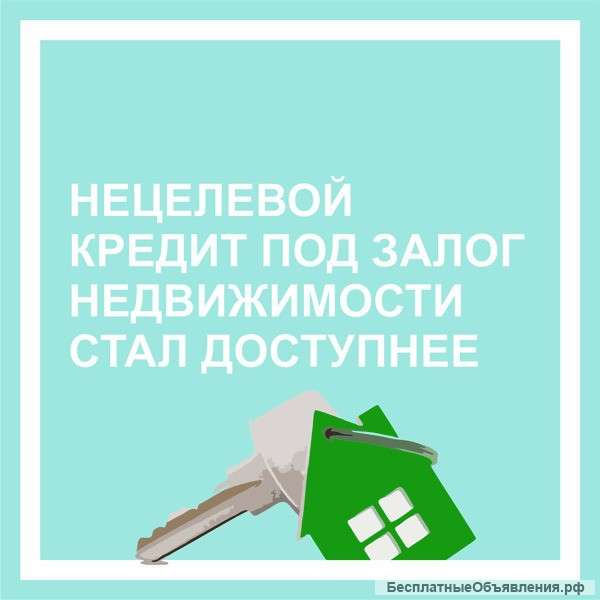 Помощь получения займа под залог недвижимости