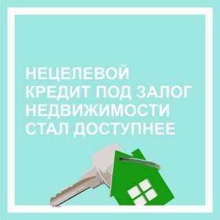 Помощь получения займа под залог недвижимости