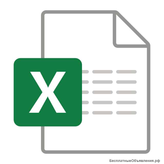 Помощь в таблицах Excel эксель. Москва