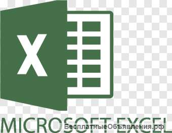 Помощь в таблицах Excel эксель. Бранаул