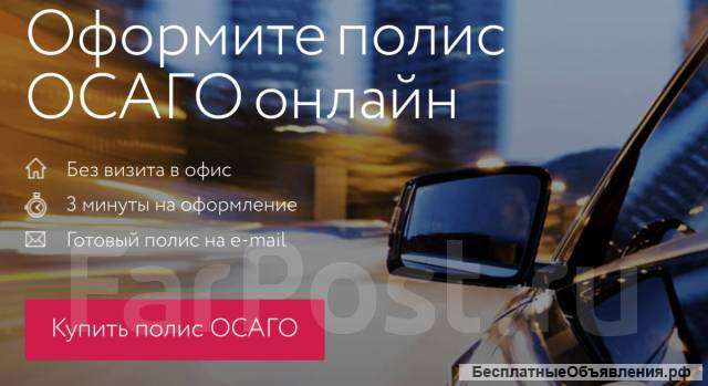 ОСАГО онлайн