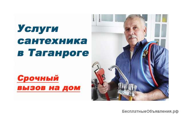 Услуги сантехника в Таганроге + Прочистка засоров